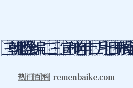 三朝北盟会编·二三·宣和七年十二月七日甲辰组词是什么意思的图片